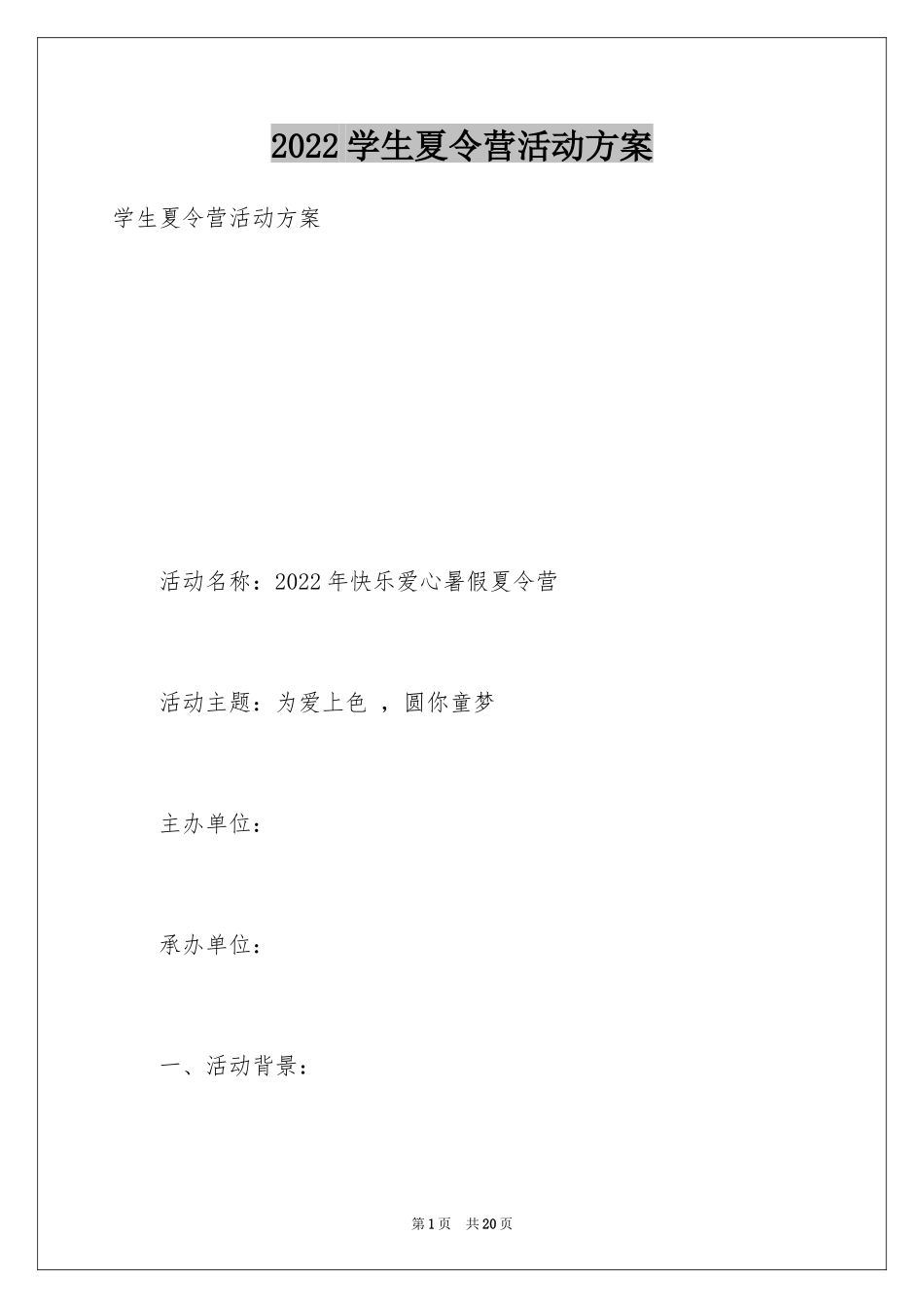 2024学生夏令营活动方案_1_第1页