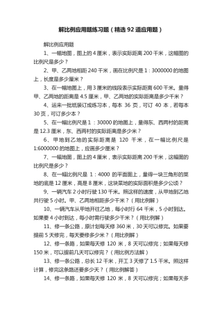 解比例应用题练习题(精选92道应用题) 