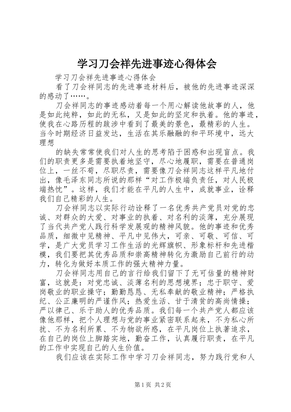 学习刀会祥先进事迹心得体会 _第1页