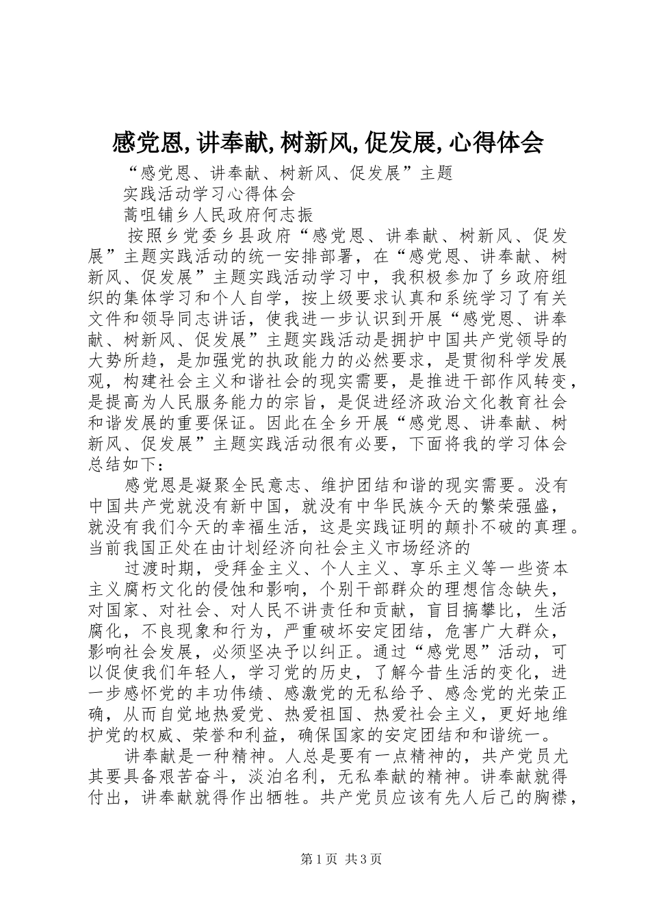 感党恩,讲奉献,树新风,促发展,心得体会 _第1页
