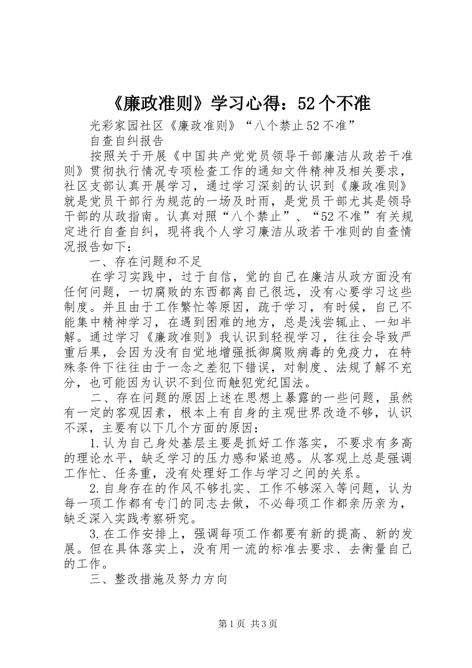 《廉政准则》学习心得：52个不准 (6)_第1页