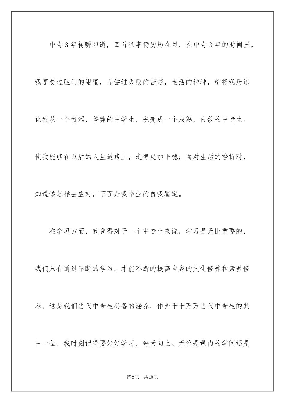 2024中专自我鉴定_32_第2页