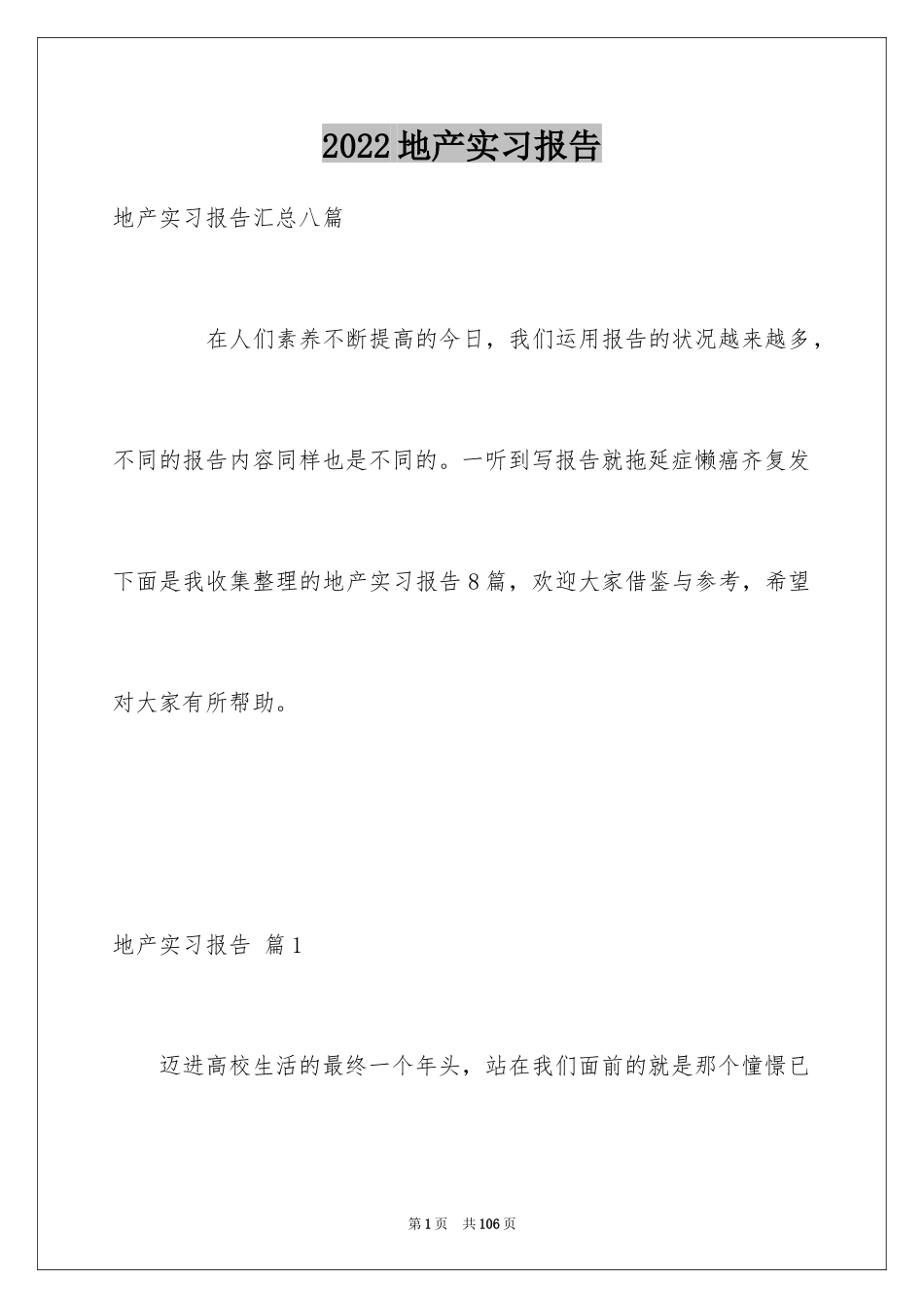 2024地产实习报告_7_第1页