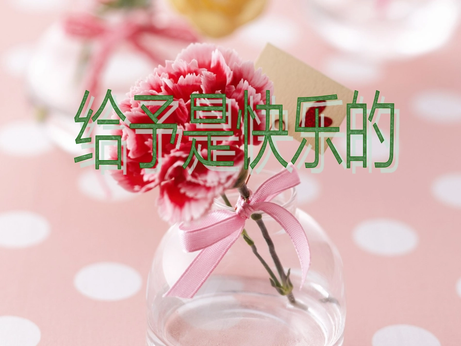 给予是快乐的课件_第1页