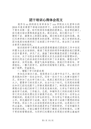 团干培训心得体会范文 