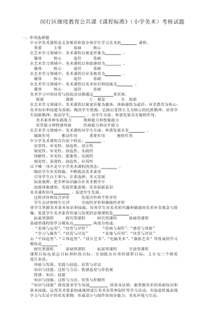 闵行区继续教育公共课课程标准(小学美术)考核试题