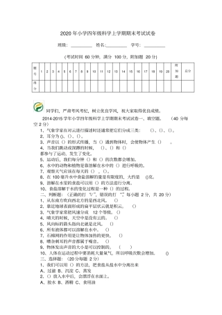 2020年小学四年级科学上学期期末考试试卷