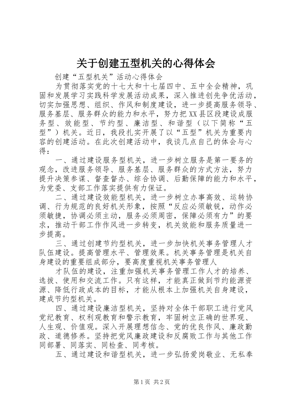关于创建五型机关的心得体会 _第1页