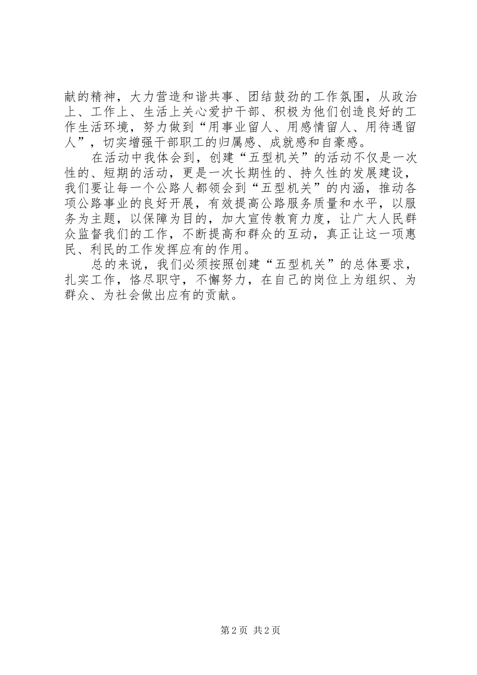 关于创建五型机关的心得体会 _第2页