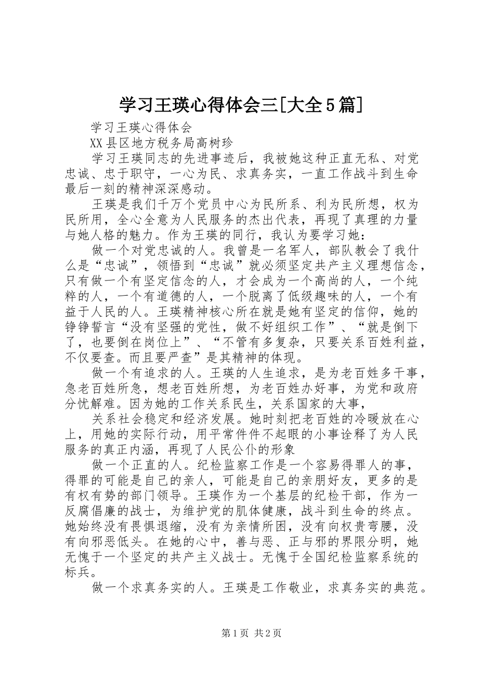 学习王瑛心得体会三[大全5篇]_第1页