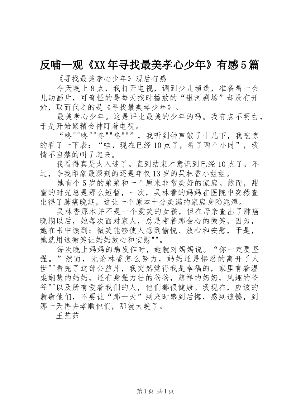 反哺—观《XX年寻找最美孝心少年》有感5篇 _第1页