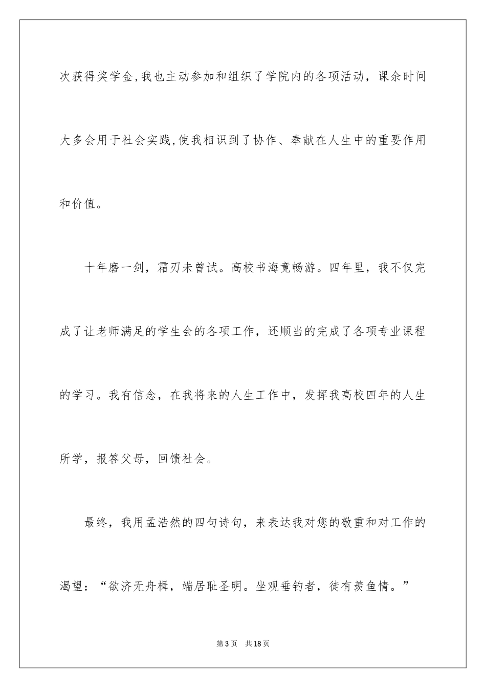 2024专业求职自荐信_4_第3页