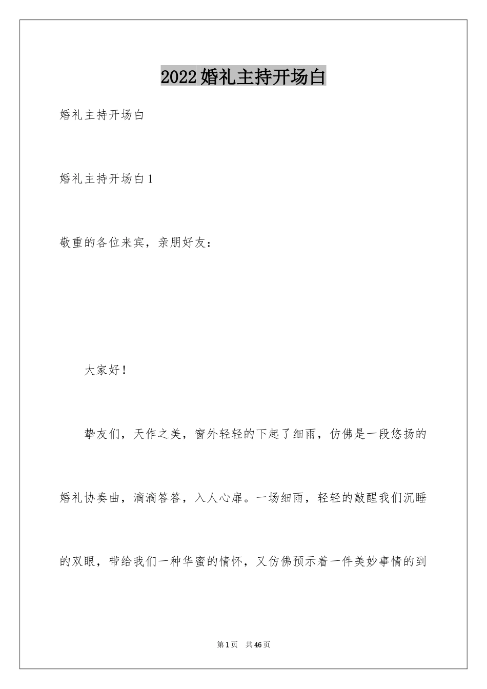 2024婚礼主持开场白_第1页