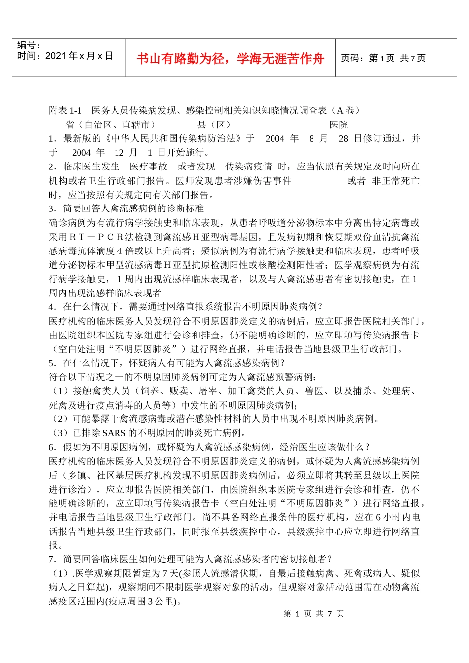 医院感染人员知识知晓_第1页