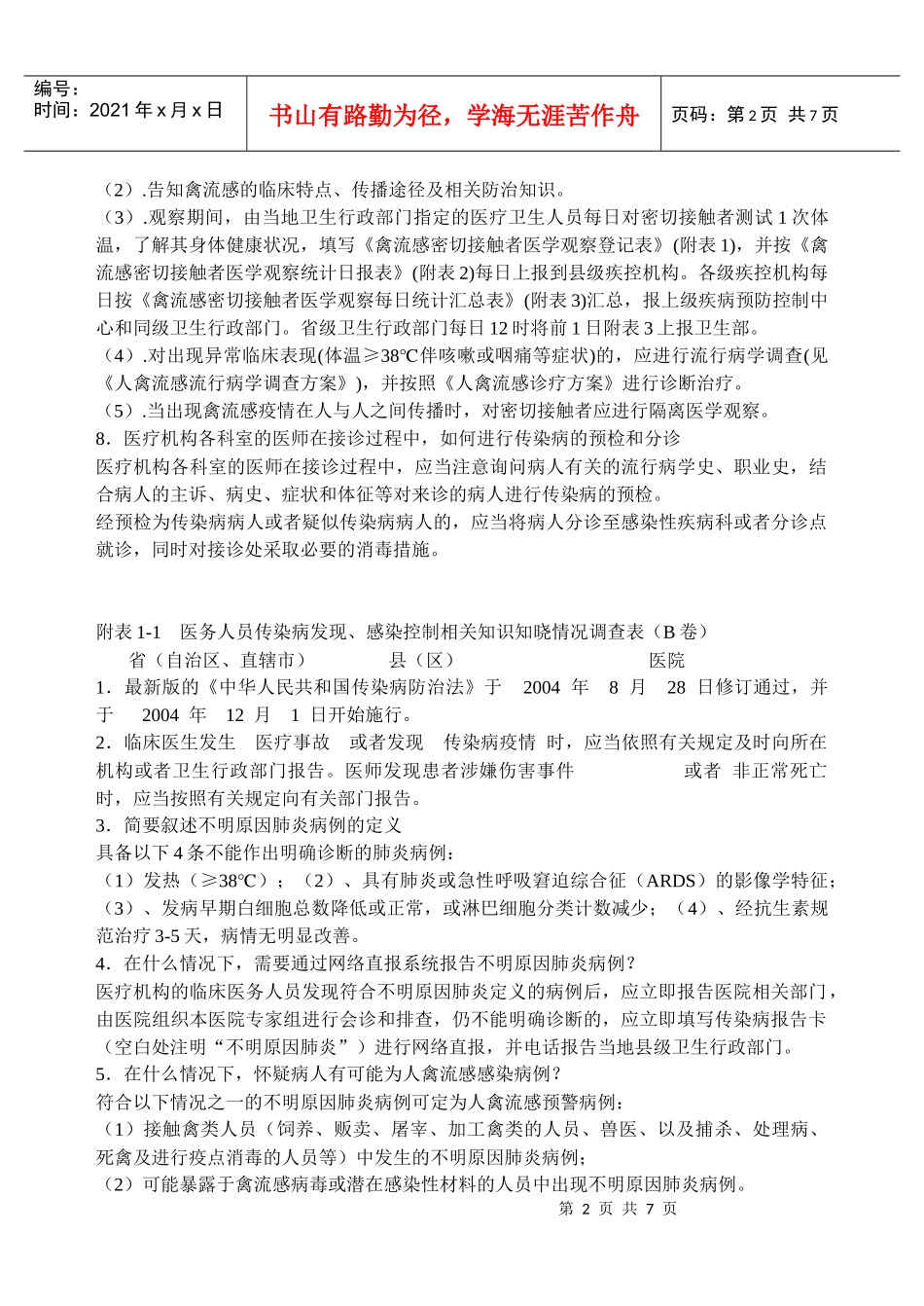 医院感染人员知识知晓_第2页