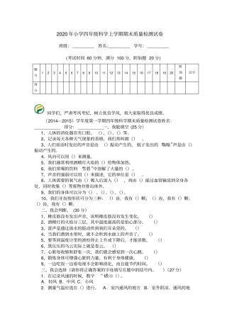 2020年小学四年级科学上学期期末质量检测试卷