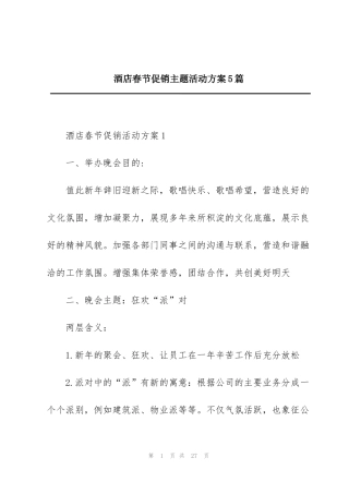 酒店春节促销主题活动方案5篇