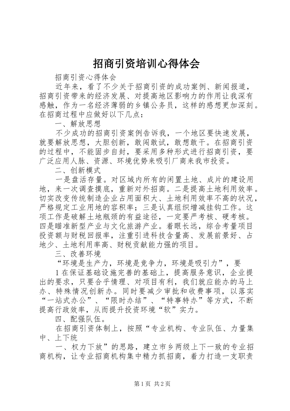 招商引资培训心得体会 _第1页