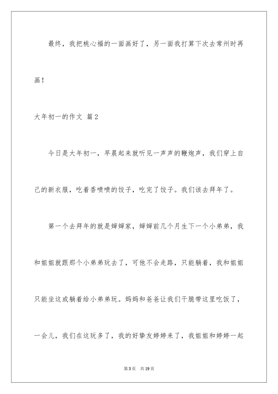 2024大年初一的作文_5_第3页