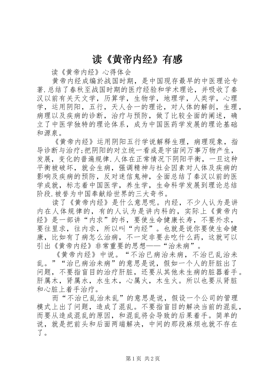 读《黄帝内经》有感 _第1页