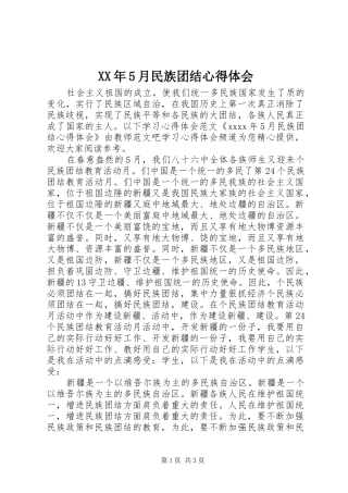 XX年5月民族团结心得体会