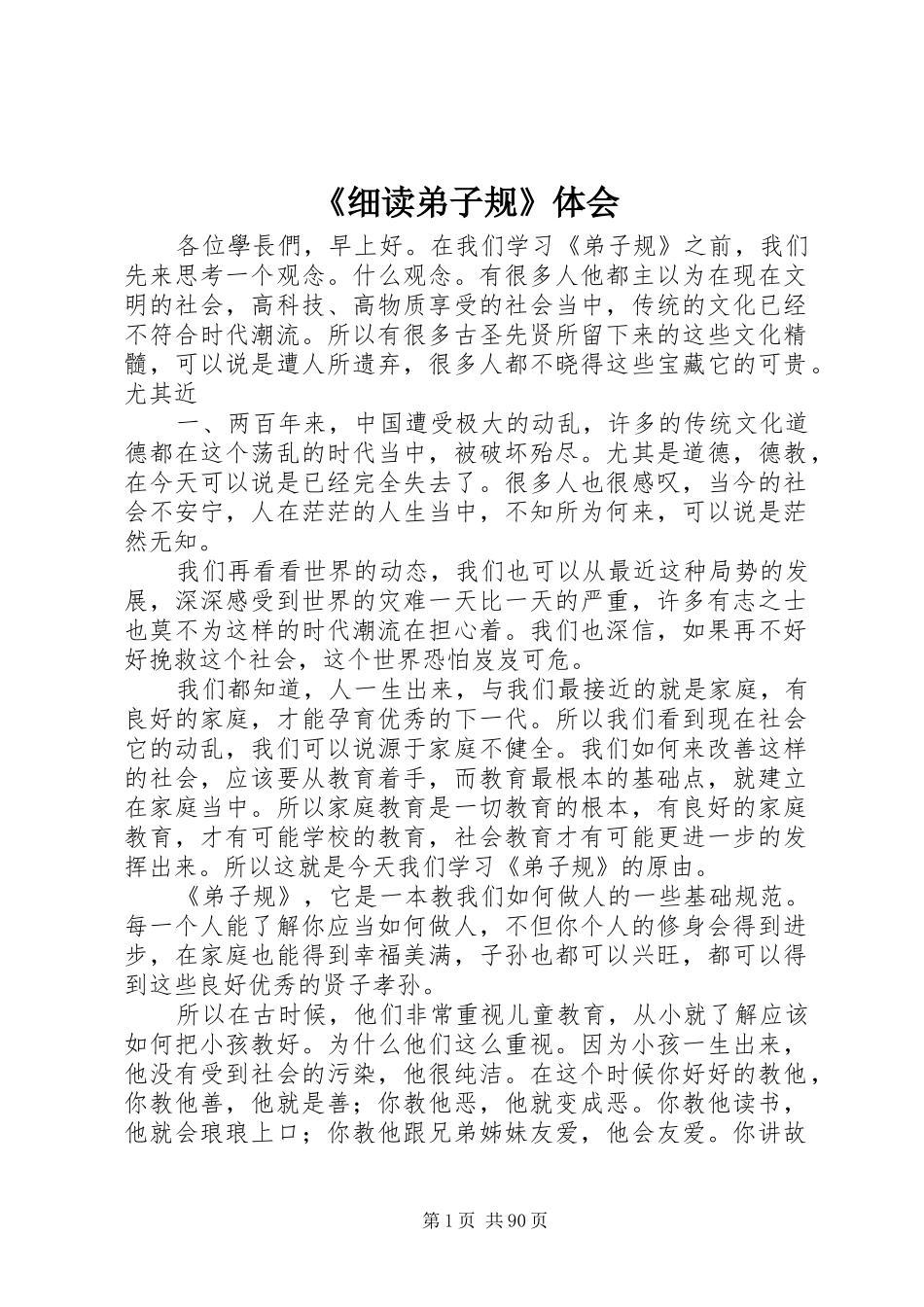 《细读弟子规》体会 _第1页