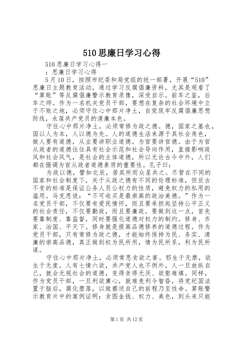 510思廉日学习心得 _第1页