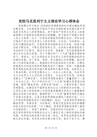 党校马克思列宁主义理论学习心得体会 