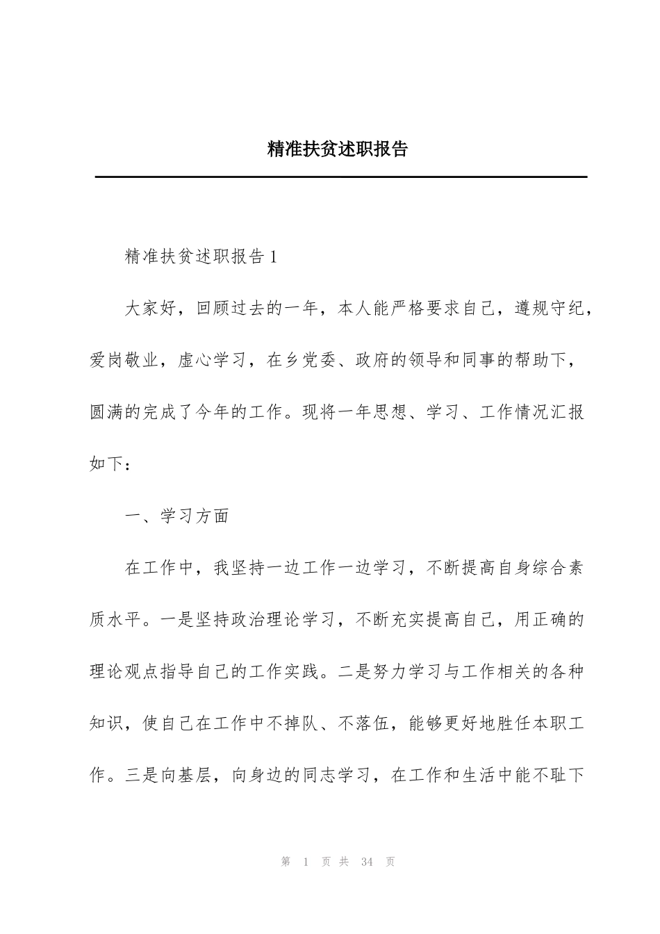 精准扶贫述职报告_第1页