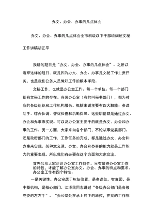 办文办会办事的几点体会