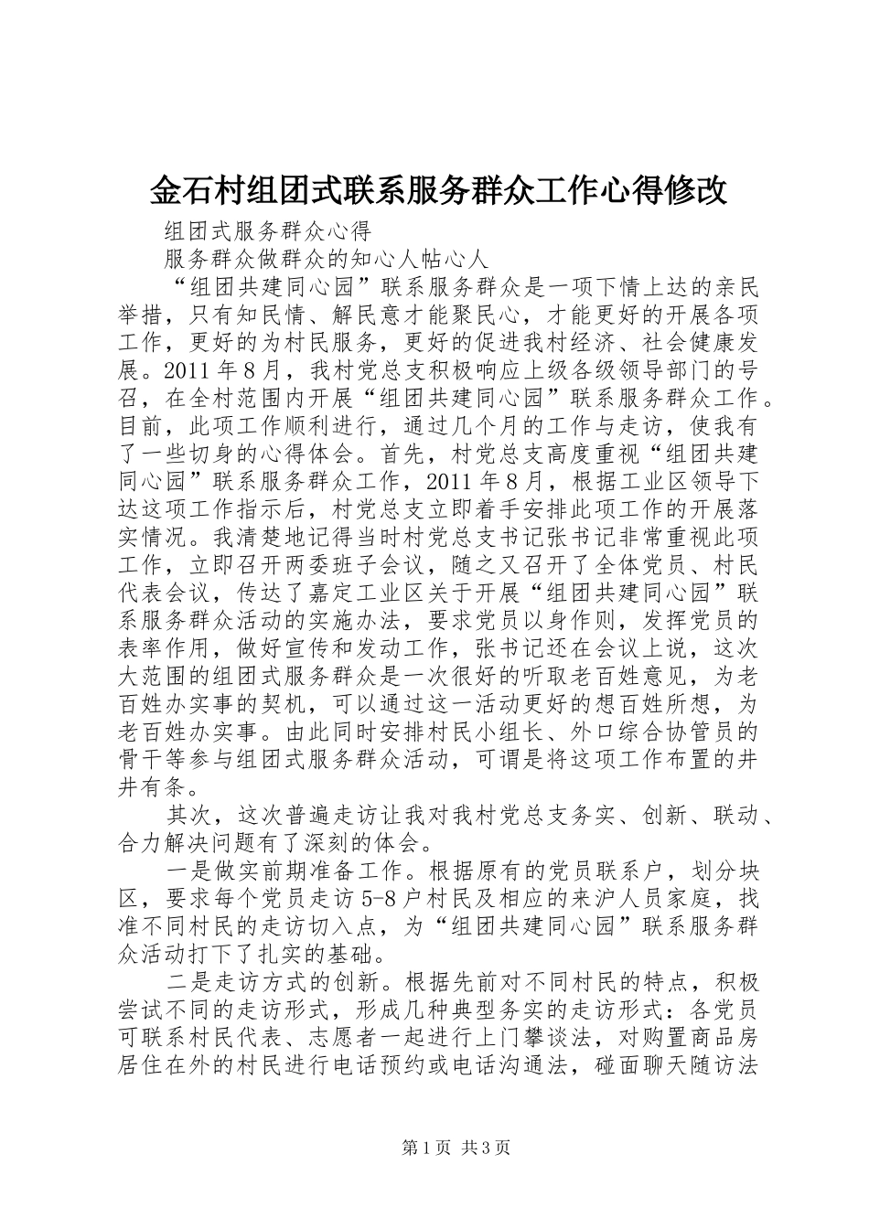 金石村组团式联系服务群众工作心得修改 _第1页