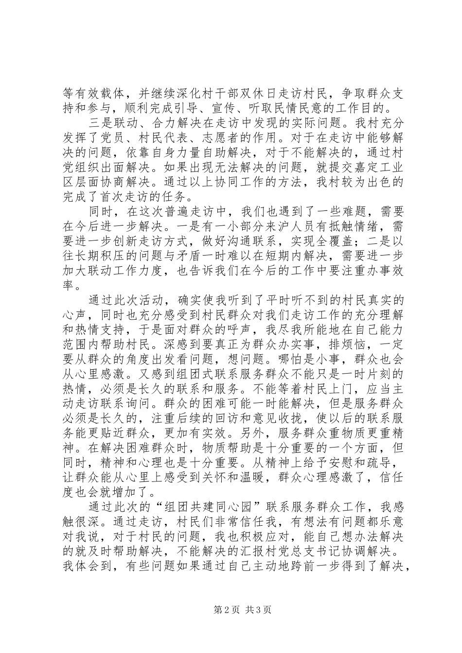 金石村组团式联系服务群众工作心得修改 _第2页