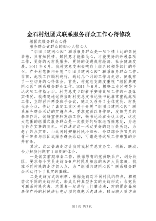金石村组团式联系服务群众工作心得修改 