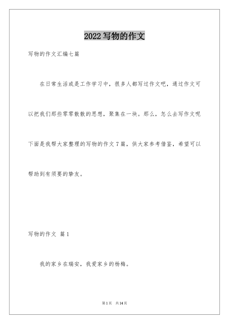 2024写物的作文_246_第1页