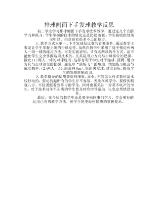 排球侧面下手发球教学反思