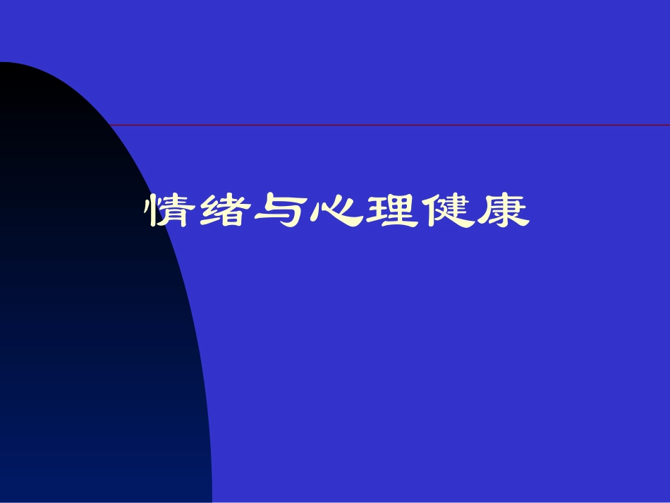 情绪管理与心理健康_第1页