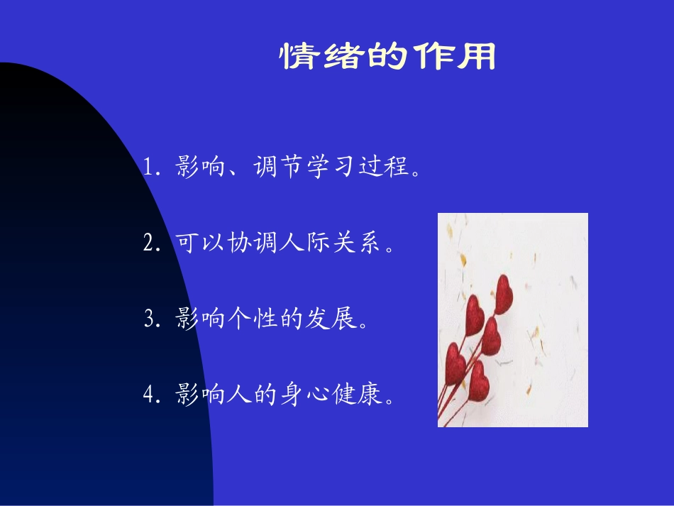 情绪管理与心理健康_第2页