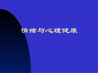 情绪管理与心理健康