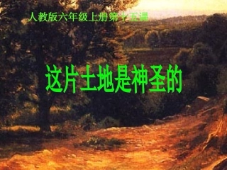 人教版六年级上册第十五课这片土地是神圣的