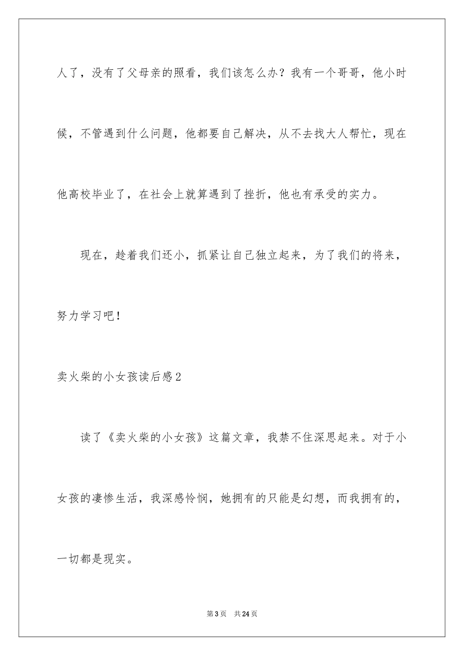 2024卖火柴的小女孩读后感_10_第3页