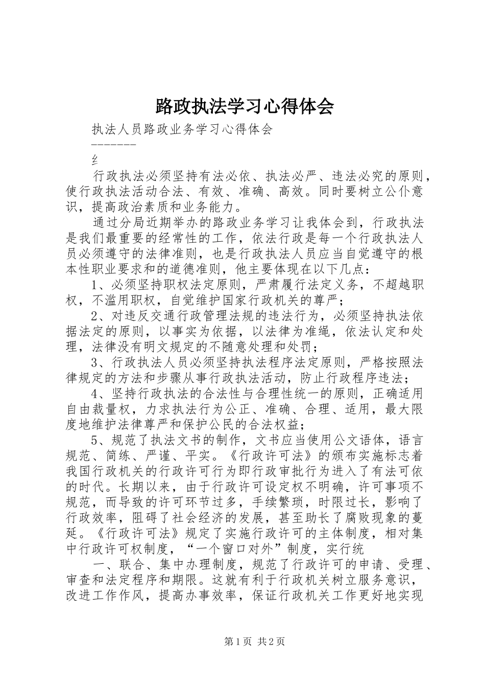 路政执法学习心得体会 _第1页