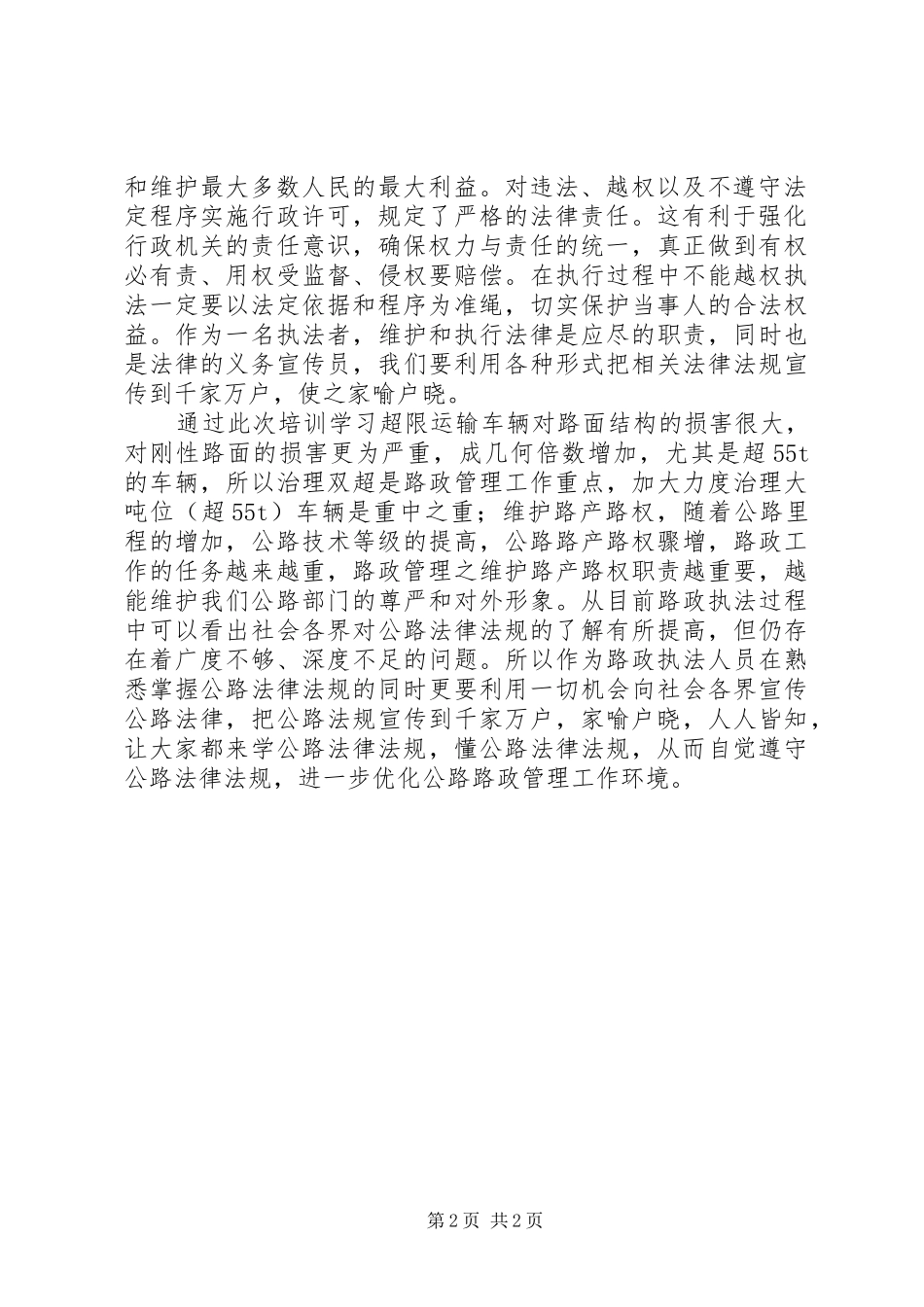 路政执法学习心得体会 _第2页