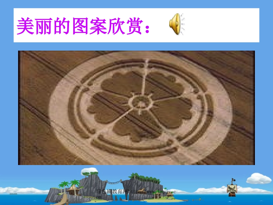 北师大版小学第十一册数学《图案设计课件PPT》_第1页