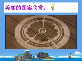 北师大版小学第十一册数学《图案设计课件PPT》