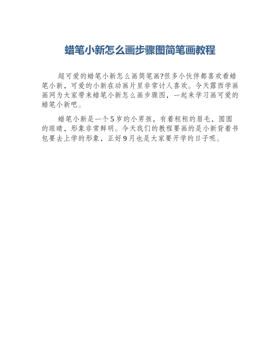 蜡笔小新怎么画步骤图简笔画教程_第1页