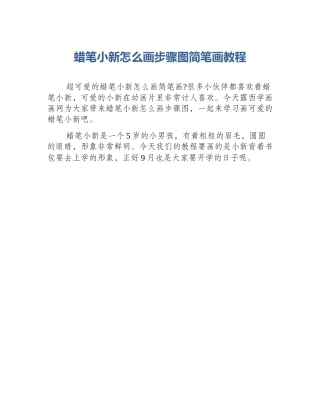 蜡笔小新怎么画步骤图简笔画教程