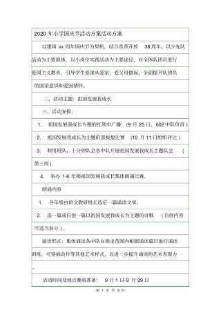 2020年小学国庆节活动方案活动方案
