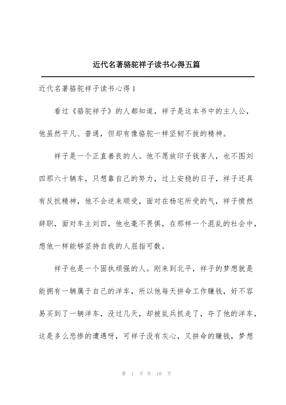 近代名著骆驼祥子读书心得五篇_第1页