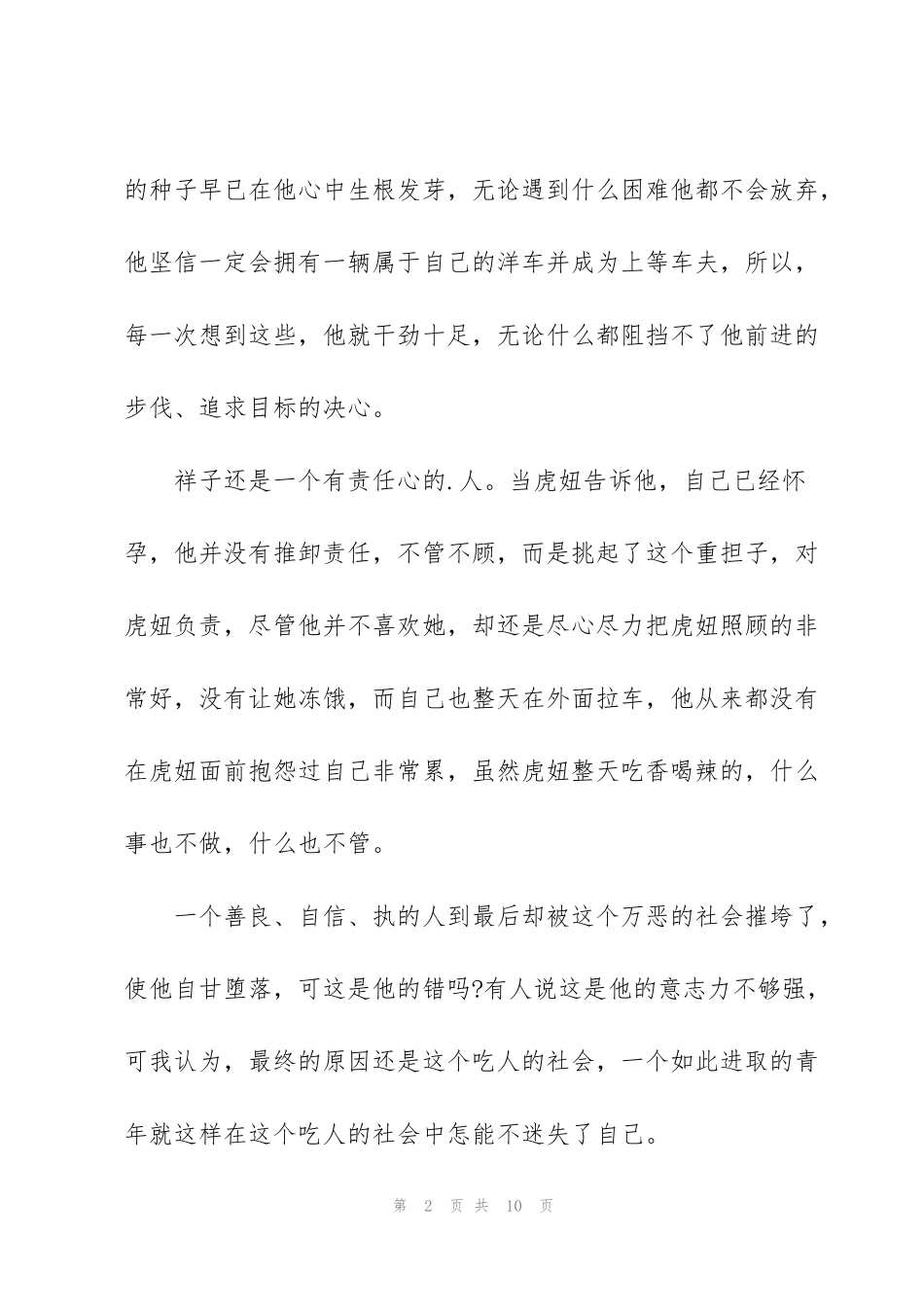 近代名著骆驼祥子读书心得五篇_第2页