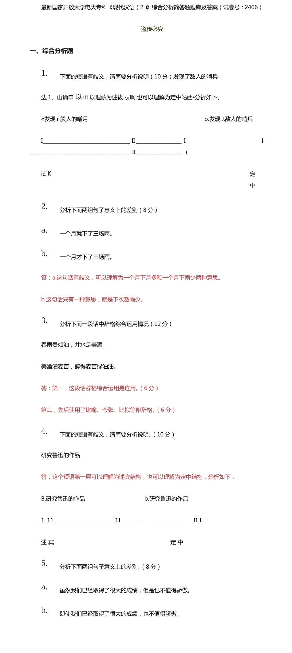 精选国家开放大学电大专科《现代汉语》综合分析简答题题库及答案(试精品_第1页